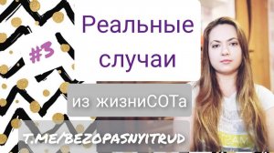 Реальные случаи из жизни специалиста по охране труда #3 Про НС