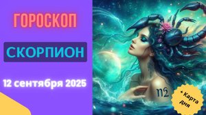 ♏️ 12.09 ГОРОСКОП НА СЕГОДНЯ ДЛЯ СКОРПИОНА: ГЛУБИННЫЕ ПРЕОБРАЗОВАНИЯ!