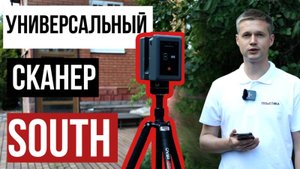 Тест лазерного сканера South SPL-620