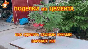 Поделки из цемента своими руками идеи для дачи и сада вариант (253)