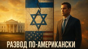 ⚠️📉Скотт Риттер |  Конец эпохи: Почему Белый дом решил пожертвовать Израилем и что будет дальше