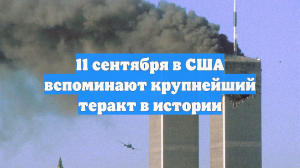 11 сентября в США вспоминают крупнейший теракт в истории