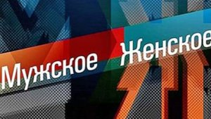 «Мужское/Женское», выпуск 11.09.2025 (39 мин) — эмоции против фактов, разбор — обзор