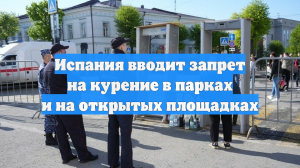 Испания вводит запрет на курение в парках и на открытых площадках