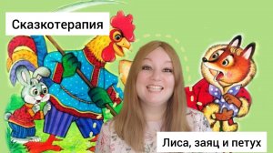 Сказкотерапия - Лиса, заяц и петух