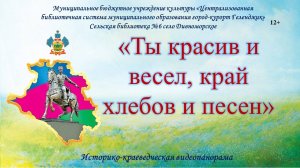 Историко-краеведческая видеопанорама «Ты красив и весел, край хлебов и песен»