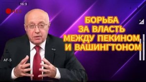 БОРЬБА ЗА ВЛАСТЬ МЕЖДУ ПЕКИНОМ И ВАШИНГТОНОМ 12.09.2025