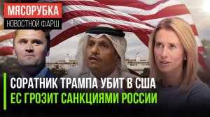 «Минуснули» известного активиста в США || ЕС срочно готовит санкции || Катар грозит главе Израиля