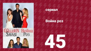 Война роз 45 серия (сериал, 2014)