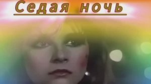 Пою Седая ночь Мэри Сказ Спела так