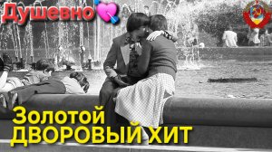 🎵✭Золотой Дворовый ХИТ✭💘из мальчишеской юности...🎸 Душевно и До слёз!!!!