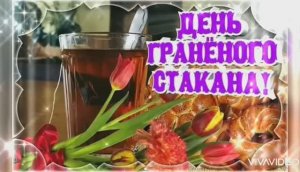11 СЕНТЯБРЯ – ДЕНЬ РОЖДЕНИЯ ГРАНЁНОГО СТАКАНА.