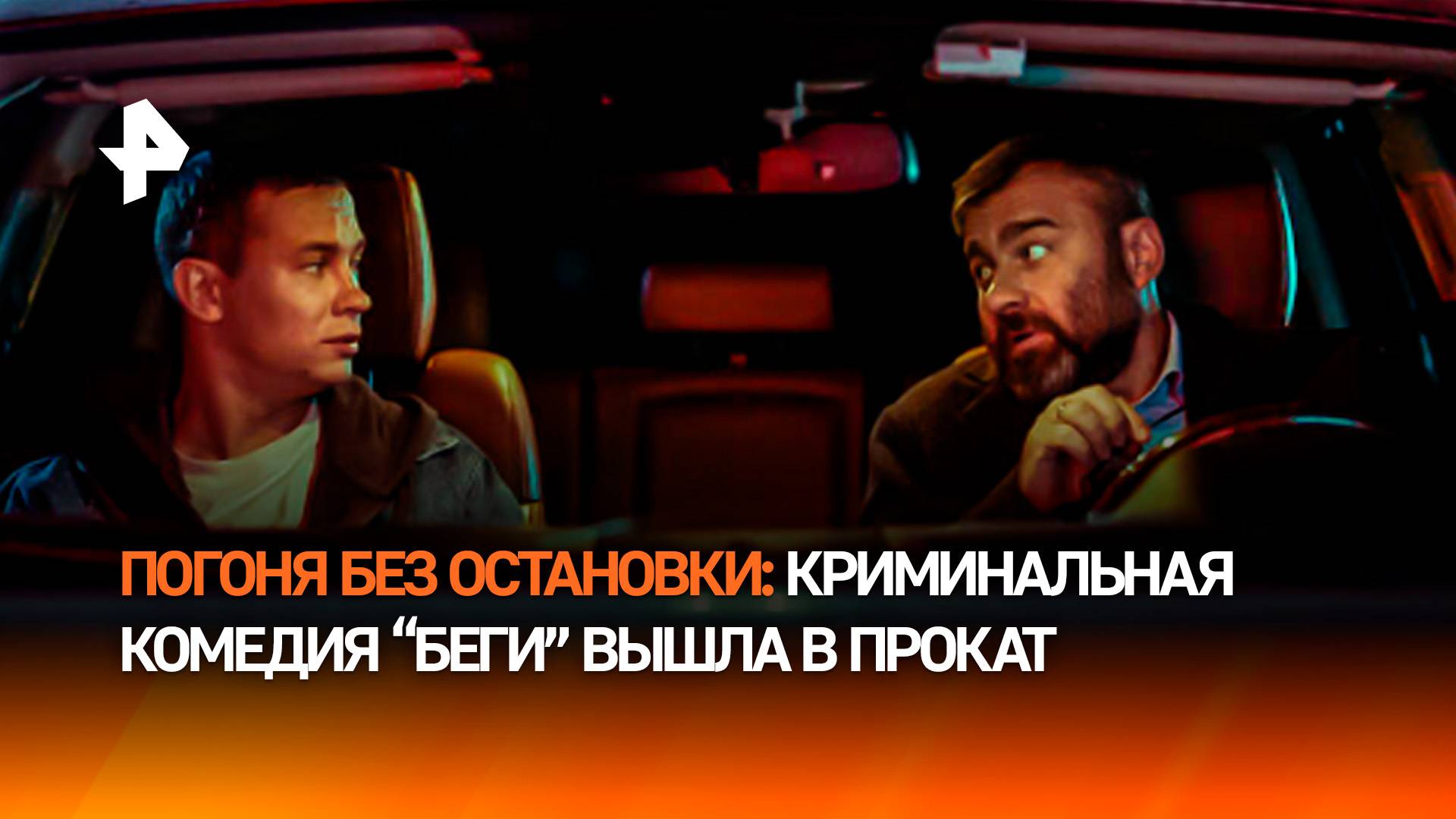 Главная кинопремьера осени: в прокат вышла криминальная комедия "Беги", снятая при участии РЕН ТВ