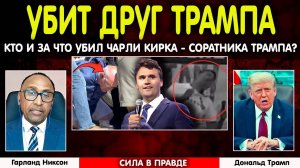 Убит Чарли Кирк - советник Трампа. США ждут беспорядки?