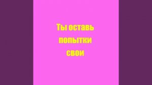 Ты оставь попытки свои