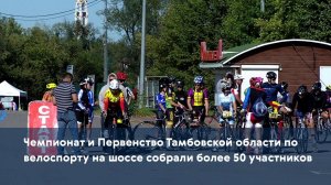 Чемпионат и Первенство Тамбовской области по велоспорту на шоссе собрали более 50 участников