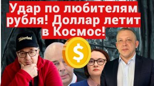 Андрей Верников, Сергей Дроздов - Удар по любителям рубля! Доллар летит в Космос!