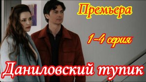 Даниловский тупик 1 2 3 4 серия (мелодрама 2025)