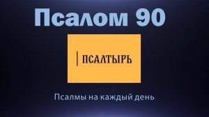 Как жить под Божьей защитой? Псалом 90