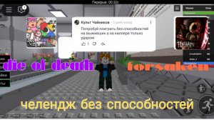 челендж играю в die of death и forsaken за выжившего без способностей