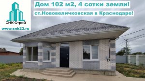 Дом 102 м2 4 сотки земли ст.Нововеличковская