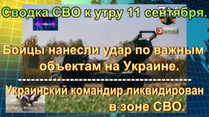 Сводка СВО к утру 11 сентября. Удар HIMARS по ДНР и ликвидация командиров.