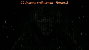 29 Захват субдомена – Часть 2