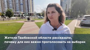 Жители Тамбовской области рассказали, почему для них важно проголосовать на выборах