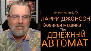 Военная машина и Денежная машина США не в лучшей форме / Дэниел Дэвис и Ларри Джонсон.