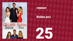 Война роз 25 серия (сериал, 2014)