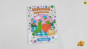 НАКЛЕЙ КРУЖОЧКИ. МИР ВОКРУГ