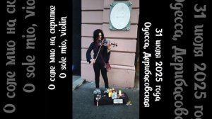 О соле мио. Уличная скрипка на Дерибасовской