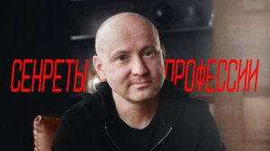 Secrets of the profession