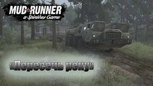 Прохождение Spintires MudRunner-#9-Испытания пересечь реку.