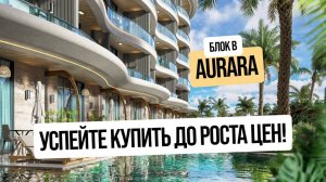 AuraRa Блок B: старт продаж у океана — квартиры, которые растут в цене!