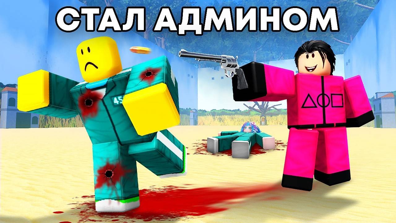 Игра в Кальмара Роблокс △ Я СТАЛ АДМИНОМ Игры в Кальмара и Притворился ОХРАННИКОМ в INK GAME Roblox!