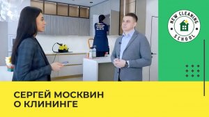 Прорвёмся - клининговая компания New Cleaning. Интервью с Сергеем Москвиным