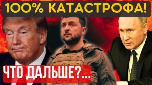 НАСТОЯЩИЙ ПРОВАЛ, СИТУАЦИЯ ГРОЗИТ ФИАСКО!... Трамп принял жесткое решение по ...