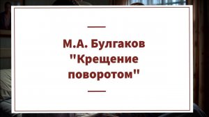 Аудиокнига "Крещение поворотом" М.А. Булгаков