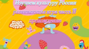 Бодо Бородо изучаем культуру России развивающая игра часть 11