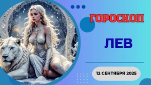 ♌️ 12.09.2025: ГОРОСКОП НА СЕГОДНЯ ДЛЯ ЛЬВА – ВСЕ ВЗГЛЯДЫ ТОЛЬКО НА ТЕБЯ! НЕ УПУСТИ МОМЕНТ!