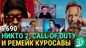 «Никто 2», «Сверху вниз» Спайка Ли, рекордное «Заклятие 4», Call of Duty от Спилберга