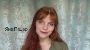 Яна Пацер _визитка_агент Светлана Владек 79688081997