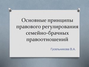 Основные принципы правового регулирования семейно-брачных правоотношений