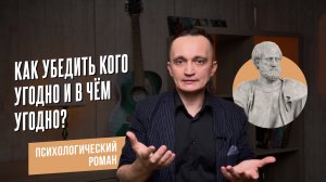 Как убедить кого угодно и в чем угодно? Греческий подход к психологии риторики
