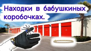 Находки в бабушкиных коробочках.