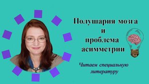 Полушария мозга и проблема асимметрии | Читаем специальную литературу