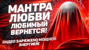 🌹🙏МАНТРА ЛЮБВИ на Возвращение Любимого Человека! Видео заряжено магией! ❤️