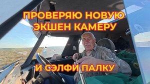 Проверяю Новую Экшен Камеру и Селфи Палку