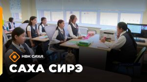 «Саха сирэ» информационнай биэрии. Балаҕан ыйа 11 күнэ 13:30